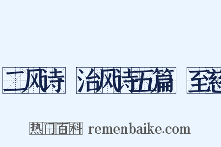 二风诗·治风诗五篇·至慈是什么意思的图片